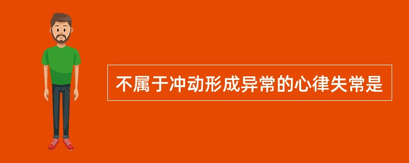 不属于冲动形成异常的心律失常是