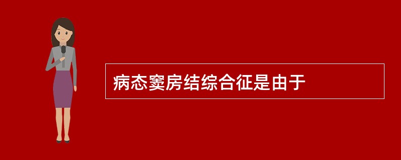 病态窦房结综合征是由于