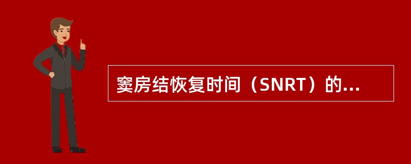 窦房结恢复时间（SNRT）的正常值为