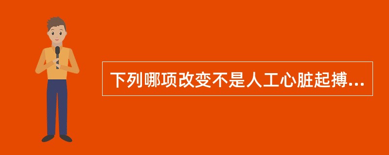 下列哪项改变不是人工心脏起搏的指征