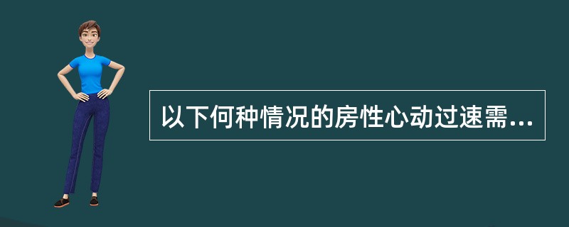 以下何种情况的房性心动过速需紧急处理