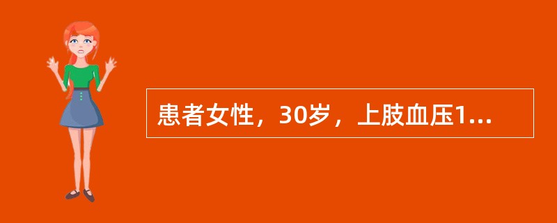 患者女性，30岁，上肢血压165／105mmHg，下肢血压130／85mmHg，搏动减弱，下肢出现乏力、麻木等症状，上腹部可闻及血管杂音初步诊断为