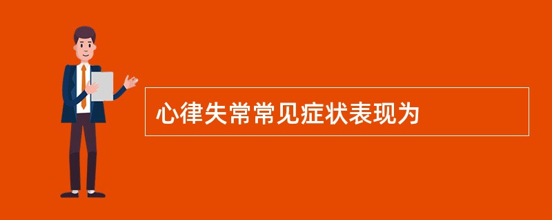 心律失常常见症状表现为