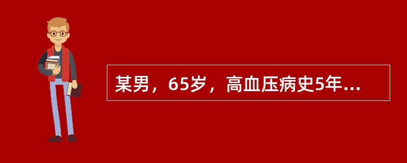 某男，65岁，高血压病史5年，一直坚持服用心痛定（5mg／次，2次／日）控制血压，半月来头晕，乏力，视力模糊，加心痛定为每日三次，仍不见好转。现血压150／95mmHg（服药后）；查眼底：视网膜动脉变