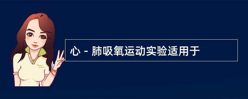 心－肺吸氧运动实验适用于