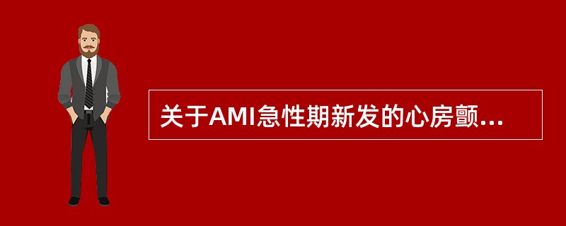 关于AMI急性期新发的心房颤动，下列叙述错误的是