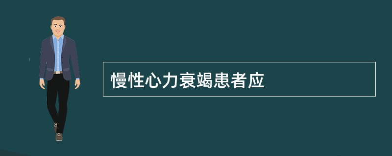 慢性心力衰竭患者应