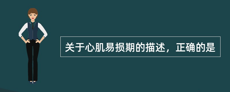 关于心肌易损期的描述，正确的是