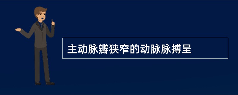 主动脉瓣狭窄的动脉脉搏呈