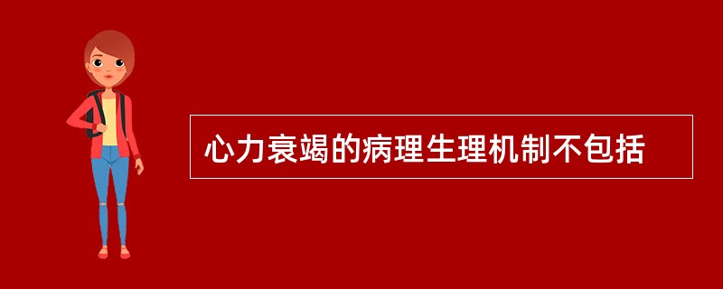 心力衰竭的病理生理机制不包括