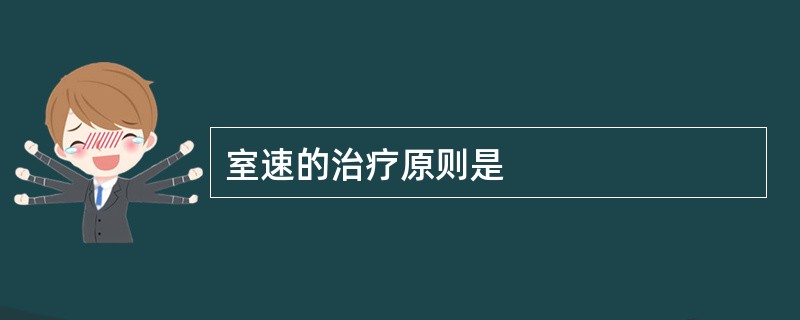 室速的治疗原则是