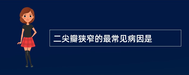 二尖瓣狭窄的最常见病因是