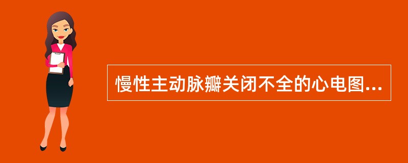 慢性主动脉瓣关闭不全的心电图表现