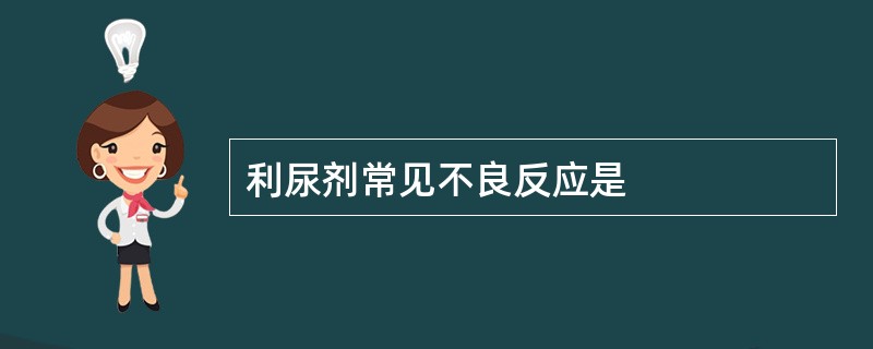 利尿剂常见不良反应是