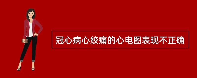 冠心病心绞痛的心电图表现不正确