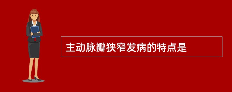 主动脉瓣狭窄发病的特点是