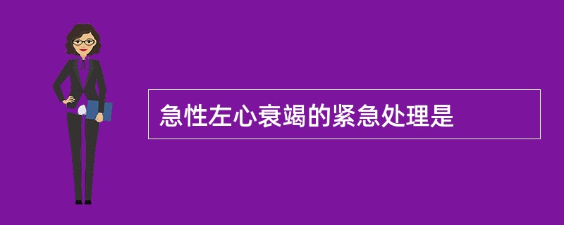 急性左心衰竭的紧急处理是