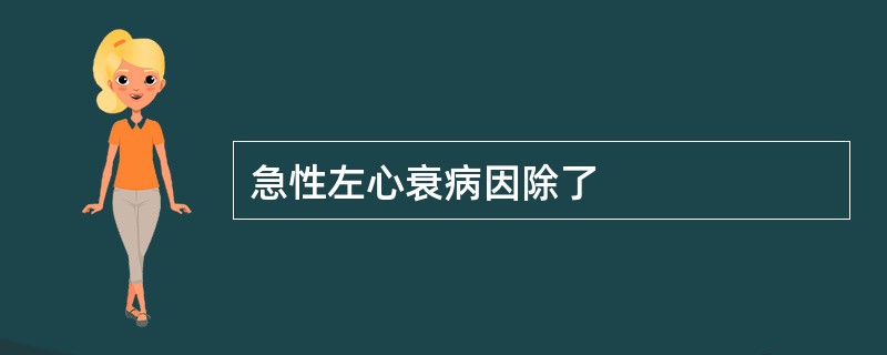 急性左心衰病因除了
