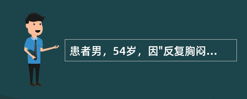 患者男，54岁，因"反复胸闷、气短8年余，加重伴下肢水肿6个月"就诊。8年前开始出现活动后胸闷、气短，当地医院诊为"风湿性心脏病"。6个月来病情加重，夜间难以平