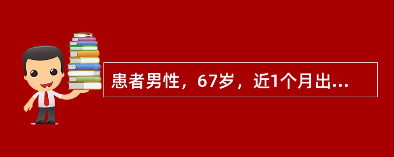 患者男性，67岁，近1个月出现活动后心悸、气短，双肺底可闻及湿性啰音，腹部检查肝脾肋下未触及，双下肢明显凹陷性水肿。胸部检查显示心胸比0.66，超声心动图左心室舒张末径61mm，左心室射血分数39％该