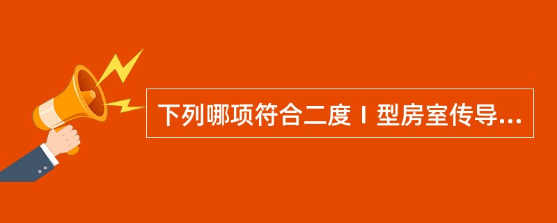 下列哪项符合二度Ⅰ型房室传导阻滞的心电图表现()