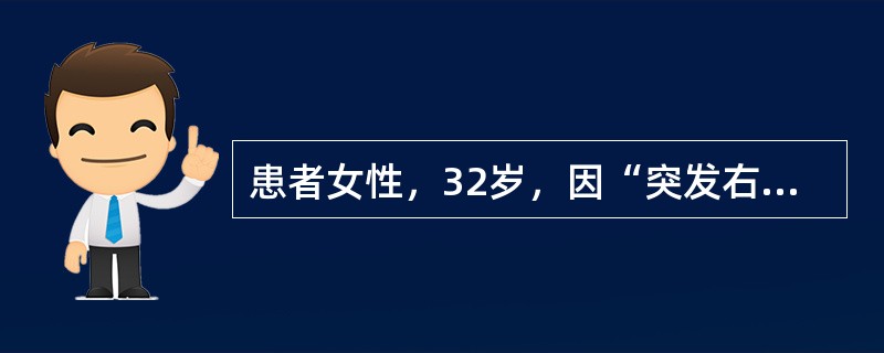 患者女性，32岁，因“突发右下腹剧痛伴恶心、呕吐3小时”来诊。查体：腹软，右下腹深压痛，无反跳痛，右侧肋脊角叩痛。实验室检查：尿白细胞(＋＋)，尿红细胞(＋＋＋)。最可能的诊断是