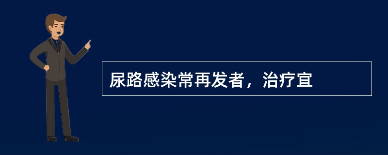 尿路感染常再发者，治疗宜