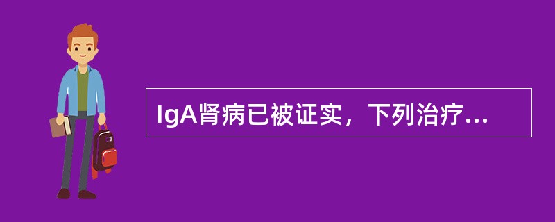 IgA肾病已被证实，下列治疗措施中哪项对患者最有益