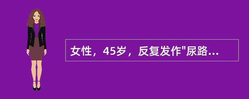 女性，45岁，反复发作"尿路感染"10年，近2年来夜尿增多，昨日发生尿频、尿急、尿痛症状，尿液检查白细胞10～15／HP，BUN10mmol／L，B超探测右肾稍缩小，左肾明显缩小，
