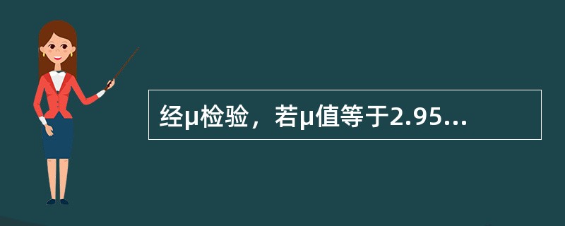 经μ检验，若μ值等于2.95，则P值为()