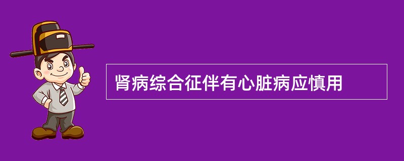 肾病综合征伴有心脏病应慎用