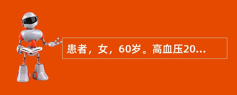 患者，女，60岁。高血压20年，因纳差、恶心呕吐1周入院。血压200/110mmHg。双下肢凹陷性水肿，心界向左下扩大。尿蛋白+，尿蛋白定量0g/d，红细胞4～6/HP，白细胞3～5/HP，血红蛋白1