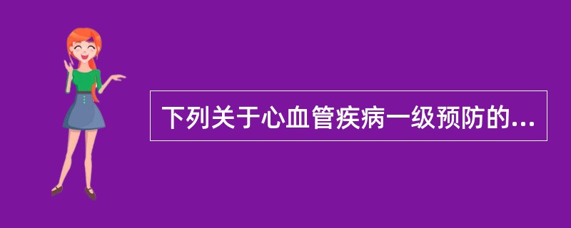 下列关于心血管疾病一级预防的概念正确的是