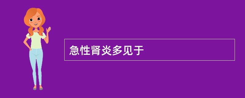 急性肾炎多见于