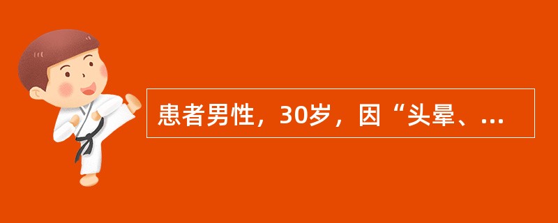 患者男性，30岁，因“头晕、乏力，皮肤瘙痒、下腹部肌肉痉挛，双下肢骨痛”来诊。查体：血压171/121mmHg(1mmHg=0.133kPa)，无水肿。实验室检查：血红蛋白80g/L，血尿素22mmo