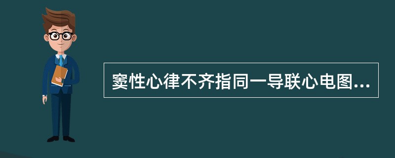 窦性心律不齐指同一导联心电图上P-P间期相差