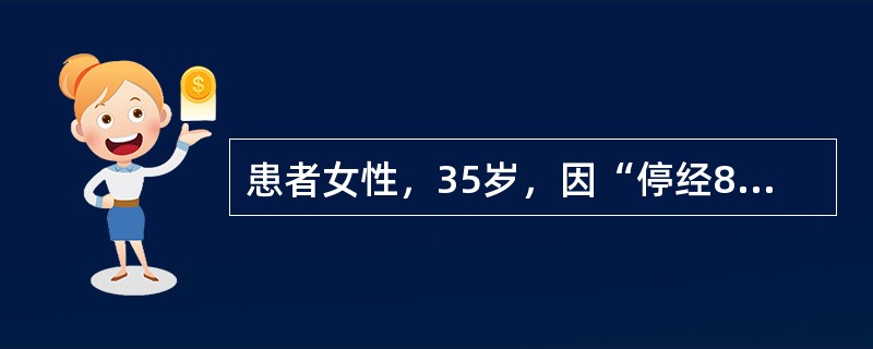 患者女性，35岁，因“停经8个月，下肢水肿1个月，颜面皮疹、发热1周”来诊。患者孕2产1，无心悸、胸闷，无咳嗽、咳痰，无头晕、视物模糊。查体：血压130/80mmHg(1mmHg=0.133kPa)，