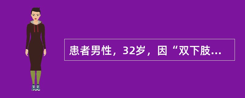 患者男性，32岁，因“双下肢水肿2周”来诊。查体：血压130/80mmHg(1mmHg=0.133kPa)，双下肢轻度水肿。实验室检查：血肌酐122μmol/L，血白蛋白28g/L；尿蛋白(＋＋＋＋)