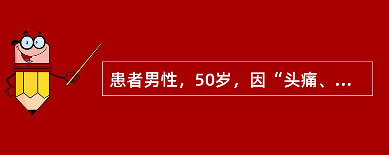 患者男性，50岁，因“头痛、头晕”来诊。患者有高血压病史5年，近期未按时服药，出现头痛、头晕。查体：血压150/100mmHg(1mmHg=0.133kPa)。提示　患者血肌酐120μmol/L，24