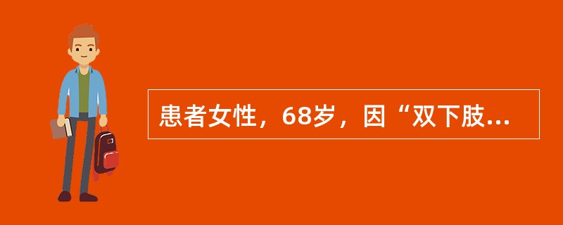 患者女性，68岁，因“双下肢压凹性水肿、尿泡沫多3个月”来诊。既往史无特殊。查体：体温36.5℃，脉搏86次/分，呼吸24次/分，血压138/95mmHg(1mmHg=0.133kPa)；肾病面容，贫