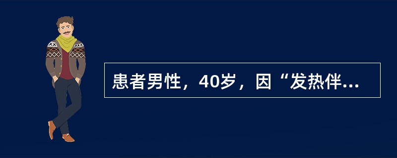 患者男性，40岁，因“发热伴头痛、腰背部疼痛3日”来诊。患者职业为仓库保管员。查体：球结膜水肿，颜面、颈部、上胸部皮肤显著充血、潮红，口腔黏膜见出血点。尿常规：蛋白(＋)。提示　患者尿量未恢复，开始透