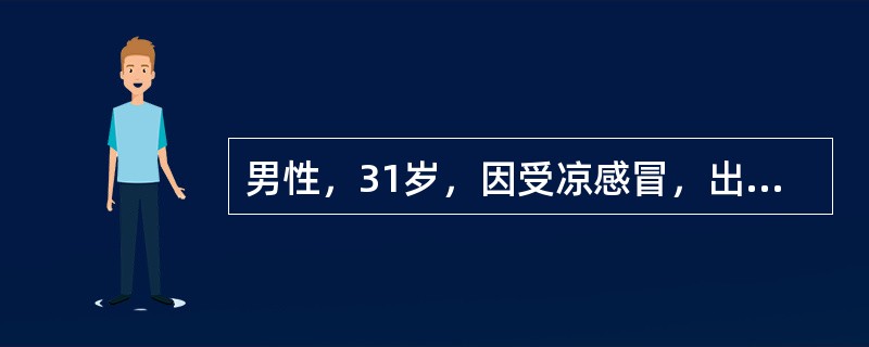 男性，31岁，因受凉感冒，出现咳嗽、发热(最高体温38．6℃)，静脉给予NS500ml+青霉素钠盐800万U，vd，1次／日；阿昔洛韦1．25g+5％GNS500ml，vd，1次／日。2天后，患者尿量