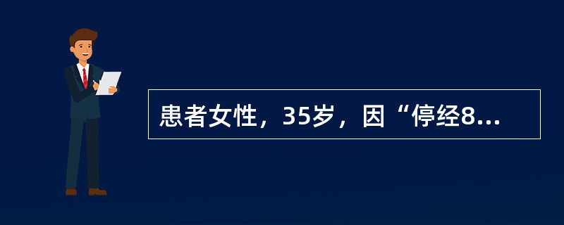 患者女性，35岁，因“停经8个月，下肢水肿1个月，颜面皮疹、发热1周”来诊。患者孕2产1，无心悸、胸闷，无咳嗽、咳痰，无头晕、视物模糊。查体：血压130/80mmHg(1mmHg=0.133kPa)，