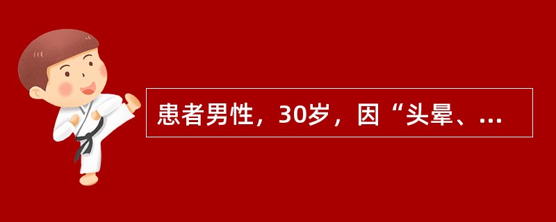 患者男性，30岁，因“头晕、乏力，皮肤瘙痒、下腹部肌肉痉挛，双下肢骨痛”来诊。查体：血压171/121mmHg(1mmHg=0.133kPa)，无水肿。实验室检查：血红蛋白80g/L，血尿素22mmo