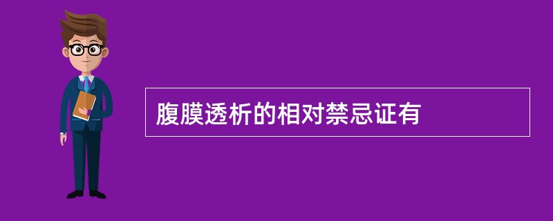 腹膜透析的相对禁忌证有