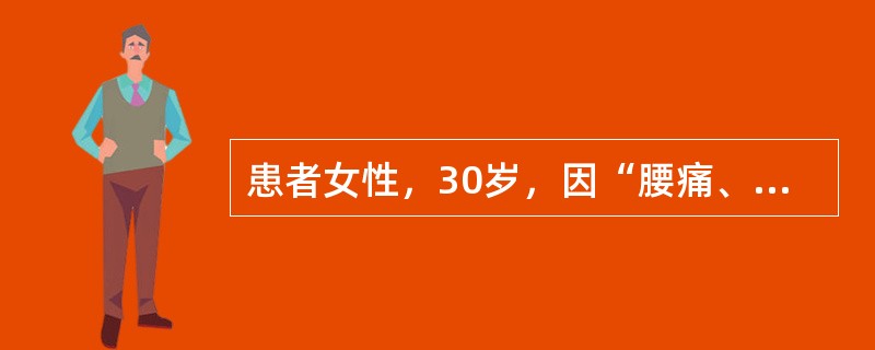 患者女性，30岁，因“腰痛、尿频、尿急”来诊。查体：血压23/13.3kPa(160/100mmHg)。实验室检查：尿蛋白(＋)，尿红细胞8～10个/HP，尿白细胞15～20个/HP。肾盂静脉造影示右
