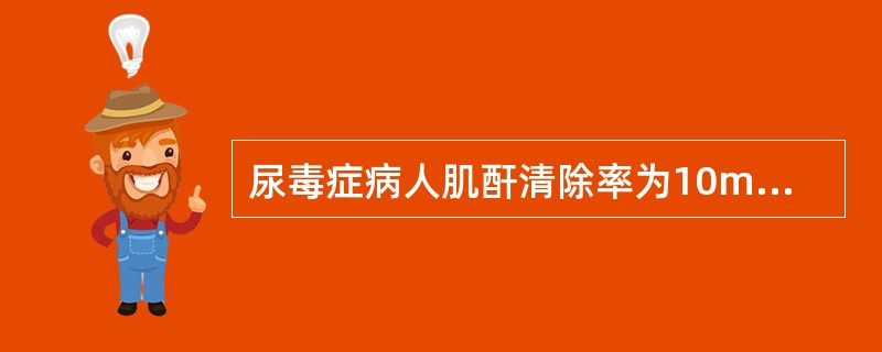 尿毒症病人肌酐清除率为10ml／min以下最理想的治疗方法是