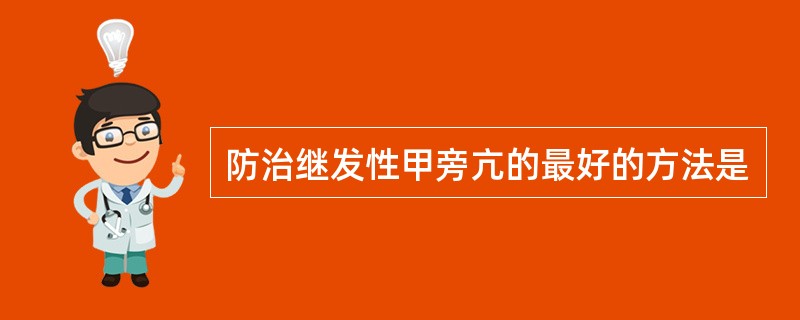 防治继发性甲旁亢的最好的方法是