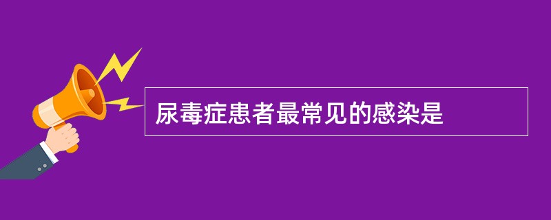 尿毒症患者最常见的感染是