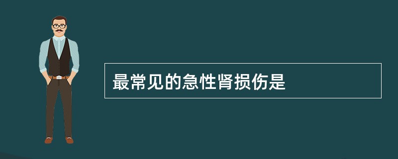 最常见的急性肾损伤是